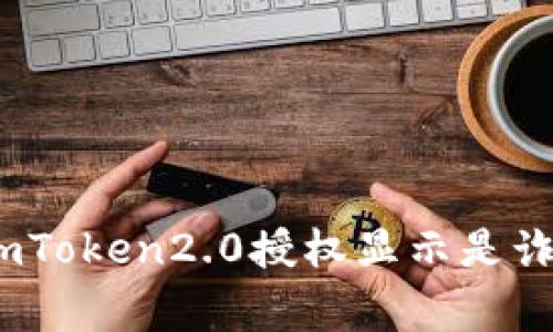 警惕！imToken2.0授权显示是诈骗网站