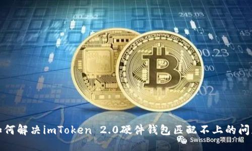 如何解决imToken 2.0硬件钱包匹配不上的问题
