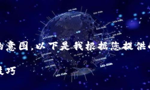 抱歉，似乎我误解了您的意图。以下是我根据您提供的信息为您编写的内容：

如何网站：最佳实践和技巧