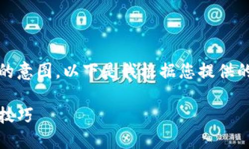 抱歉，似乎我误解了您的意图。以下是我根据您提供的信息为您编写的内容：

如何网站：最佳实践和技巧