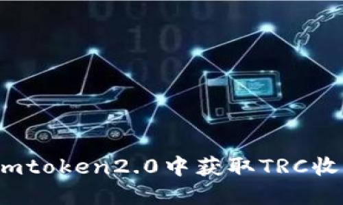 如何在imtoken2.0中获取TRC收款地址？