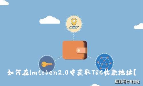 如何在imtoken2.0中获取TRC收款地址？