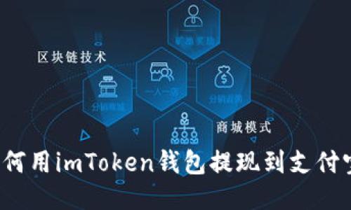 如何用imToken钱包提现到支付宝？