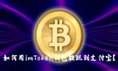 如何用imToken钱包提现到支付宝？