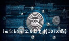 imToken 2.0能支持IOTX吗？