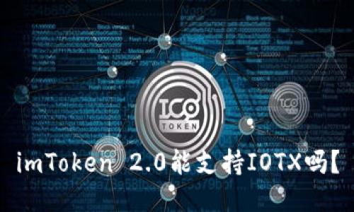 imToken 2.0能支持IOTX吗？