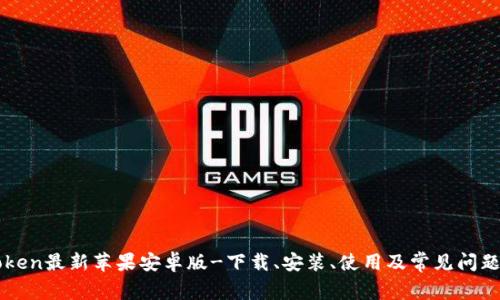 imToken最新苹果安卓版-下载、安装、使用及常见问题解答