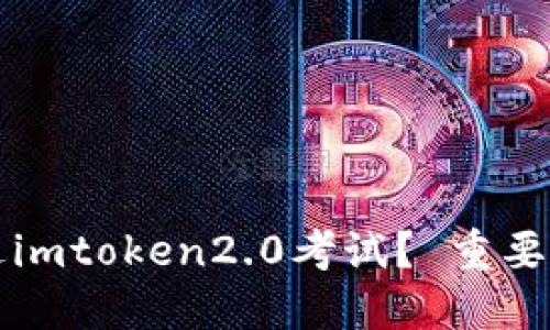 如何通过imtoken2.0考试？ 重要技巧分享