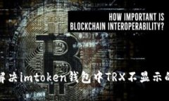 如何解决imtoken钱包中TRX不显示的问题