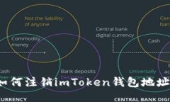 如何注销imToken钱包地址？