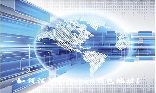 如何注销imToken钱包地址？