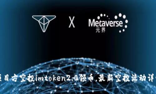 项目方空投imtoken2.0领币，最新空投活动详情