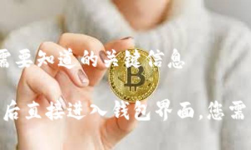 进入钱包界面，您需要知道的关键信息

imToken钱包登录后直接进入钱包界面，您需要知道的关键信息