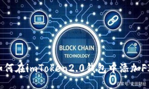 如何在imToken2.0钱包中添加FIL