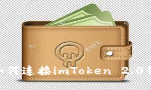 ZB如何连接imToken 2.0钱包？