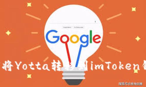 如何将Yotta转移到imToken钱包？