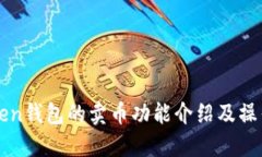imToken钱包的卖币功能介绍及操作步骤