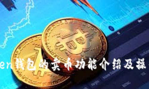 imToken钱包的卖币功能介绍及操作步骤