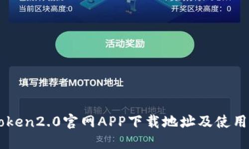 imToken2.0官网APP下载地址及使用指南