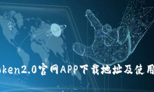 imToken2.0官网APP下载地址及使用指南