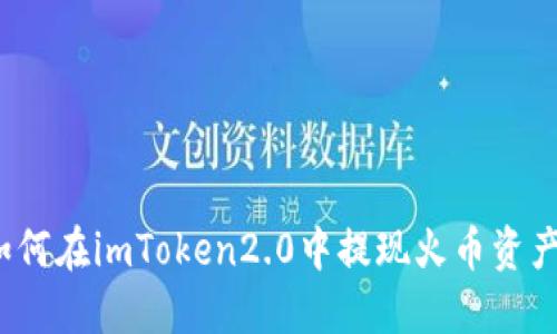 如何在imToken2.0中提现火币资产？