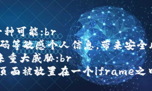 什么是Token？
Token是服务端颁发给客户端的一种身份标识，用于客户端访问服务端的接口时进行身份验证。地说，它就是一把“钥匙”，只有拥有正确的“钥匙”才能正常访问接口。

Token的有效期为何？
Token的有效期是指Token的使用时间，即服务端设置Token的过期时间，超过这个时间，Token将失效。
一般来说，Token的有效期由服务端决定，可以根据业务需求进行灵活设置。如果设置时间过短，会导致用户频繁重新登录，给用户体验带来不便；如果设置时间过长，会增加服务端的安全风险。

影响Token有效期的因素有哪些？
影响Token有效期的主要因素有：
1. 安全需求：如果涉及敏感信息的接口，建议有效期设置短一些，增加保密性。br
2. 业务需求：如果业务需要长时间保持登录态，需设置较长的有效期。br
3. 用户体验：如果Token过期频繁，会给用户带来不良的体验，反之则不会。

Token失效后会发生什么？
Token失效后，客户端需要重新登录获取新的Token才能再次访问服务端的接口。
此时服务端可以主动返回一个401状态码以及对应的提示信息（比如：Token过期），告诉客户端需要重新登录。客户端拿到状态码后可以进行相应的处理，如清除本地Token缓存、跳转至登录页面等。

如何设置Token的有效期？
设置Token的有效期主要要考虑业务需求和安全要求。可以通过以下方式进行设置：
1. 根据业务需求设置，建议将Token有效期设置在30分钟至2小时之间；br
2. 根据安全要求设置，如果涉及敏感信息的接口，建议将Token有效期设置短一些，如15分钟左右；br
3. 参考行业标准，根据行业标准进行设置，如OAuth2规范中建议设置Token有效期不超过1小时。

Token有效期过长可能带来哪些安全风险？
Token有效期过长可能会带来以下安全风险：
1. Token被劫持：如果Token长时间不失效，则可能被攻击者盗用， CSRF攻击成为一种可能；br
2. 用户信息被窃取：如果Token被盗用，则攻击者可以获得用户信息，如用户名和密码等敏感个人信息，带来安全风险；br
3. Token令牌被泄漏：长时间使用同一Token，可能会被劫持，泄露到公共网络中带来重大威胁；br
4. 点击劫持：攻击者借助开发人员在实现单页面应用程序时未做好防范措施，使得页面被放置在一个iframe之中，从而骗取用户的点击行为。