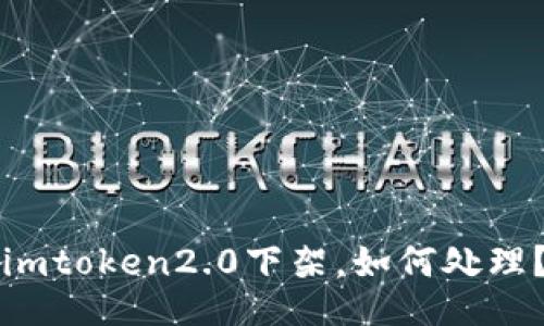 imtoken2.0下架，如何处理？