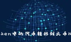 如何将imToken中的代币转移到火币Heco钱包中？