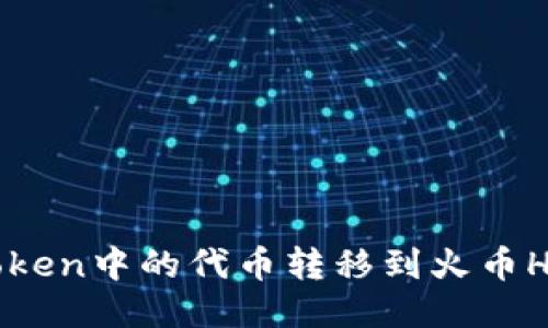 如何将imToken中的代币转移到火币Heco钱包中？