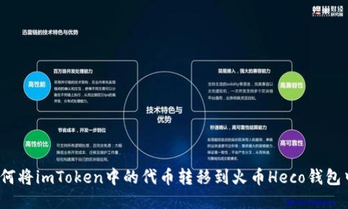 如何将imToken中的代币转移到火币Heco钱包中？