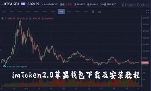 imToken2.0苹果钱包下载及安装教程