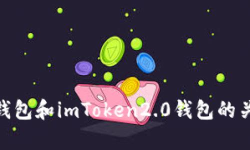 imKey硬件钱包和imToken2.0钱包的关系及其对比