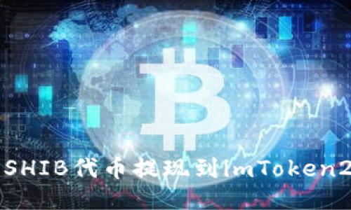 如何将SHIB代币提现到imToken2.0钱包