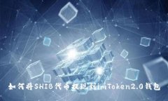 如何将SHIB代币提现到imToken2.0钱包