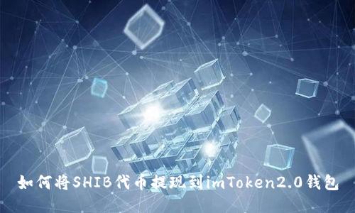 如何将SHIB代币提现到imToken2.0钱包