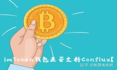 imToken钱包是否支持Conflux？