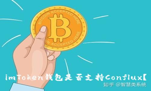 imToken钱包是否支持Conflux？