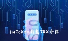 imToken钱包TRX介绍
