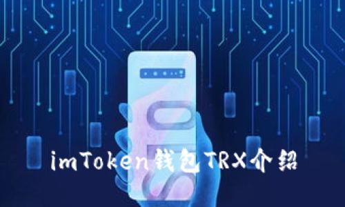 imToken钱包TRX介绍