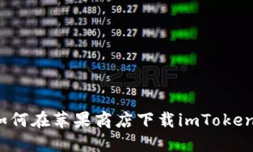 如何在苹果商店下载imToken？