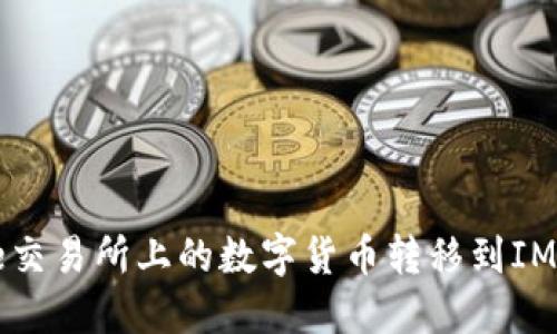 如何将Gate交易所上的数字货币转移到IMToken钱包？