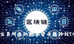 如何将Gate交易所上的数字货币转移到IMToken钱包？