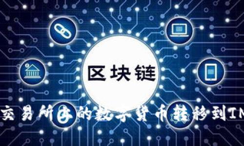 如何将Gate交易所上的数字货币转移到IMToken钱包？