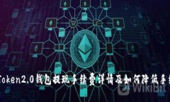 imToken2.0钱包提现手续费详情及如何降低手续费