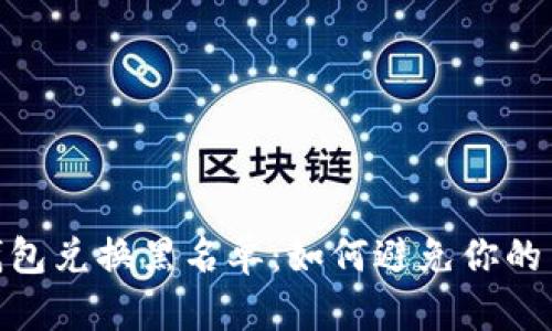 imToken钱包兑换黑名单：如何避免你的交易被拒绝
