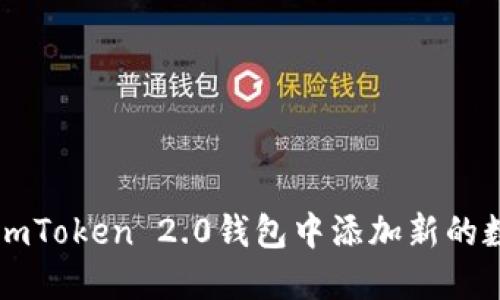 如何在imToken 2.0钱包中添加新的数字货币
