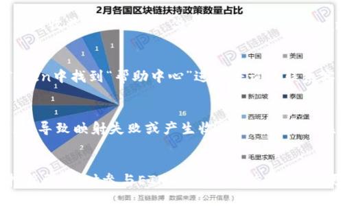 imToken钱包映射教程-的映射方法
imToken钱包,映射教程,,ETH2.0,DeFi/guanjianci

什么是imToken钱包映射
imToken是一款以太坊钱包，它提供了ETH2.0的映射服务，以帮助用户将ETH转换为ETH2.0。

为什么需要imToken钱包映射
映射可以将你当前的ETH转换成ETH2.0，从而参与ETH2.0带来的矿工奖励和质押节点奖励，同时参与DeFi生态，享受更多的收益。

如何在imToken钱包中进行映射
以下是imToken钱包映射教程的详细步骤：
1.打开imToken钱包，在首页找到“ETH2.0”，点击进入。
2.进入“ETH2.0”页面后，会看到“我要参与”按钮，点击进入。
3.进入后，点击“我已知晓”，并勾选同意相关条款，再点击“下一步”。
4.在账户页面，你可以选择选择多种质押节点，根据自己的情况进行选择，然后点击“下一步”。
5.确认节点信息后，输入你需要映射的ETH数量，然后点击“预估收益”。
6.确认信息无误后，进行支付，即可完成映射过程。

如何确认imToken钱包映射是否成功
成功后，你可以在“ETH2.0”页面中查看你的ETH2.0数量以及收益情况。同时，你也可以在Etherscan上查看你映射交易的确认情况。

如何处理imToken钱包映射出现的问题
如果你在imToken钱包映射过程中遇到问题，可以在imToken中找到“帮助中心”进行咨询或联系客服进行解决。

映射需要注意哪些风险
映射过程会涉及一定的风险，如节点挂掉、网络拥堵等问题，导致映射失败或产生收益损失。因此，在映射前一定要详细了解风险和相关条款，并多加注意。

imToken钱包映射的收益如何
映射会根据自身参与节点情况，享受到相应的矿工或质押奖励，同时参与ETH2.0相关生态，享受到更多的收益。具体收益情况，需要根据实际情况进行预测。