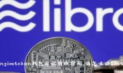 strongimtoken钱包忘记转账密码，该怎么办？/stron