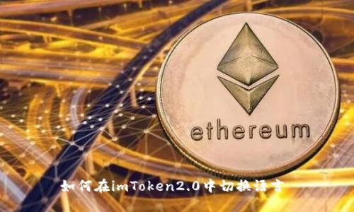 如何在imToken2.0中切换语言 