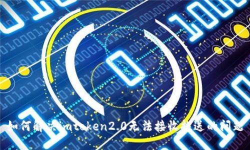如何解决imtoken2.0无法接收推送的问题